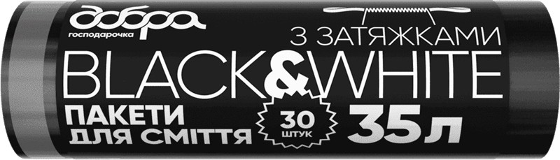 Пакет для сміття з затяжками ТМ Добра господарочка Black White 35л 30 шт 