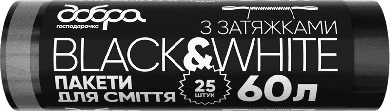 Пакет для сміття з затяжками ТМ Добра господарочка Black White 60 л 25 шт 
