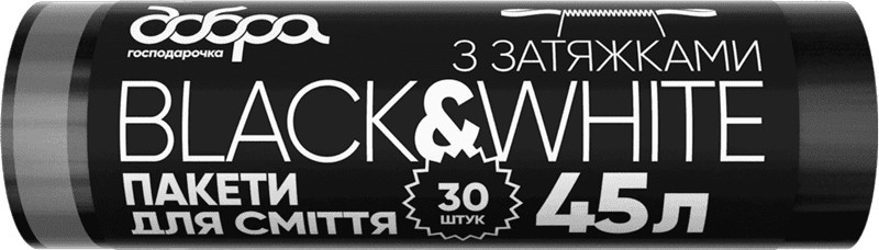 Пакет для сміття з затяжками ТМ Добра господарочка Black White 45л 30 шт 