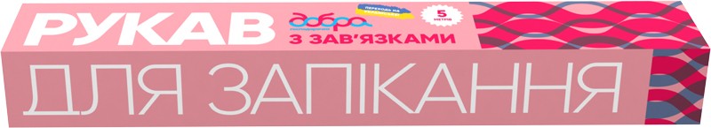Рукав для запікання Добра господарочка з зав&apos;язками 5 м