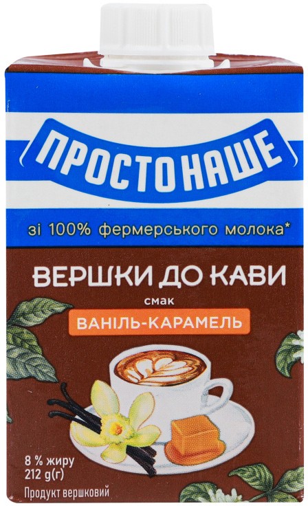 Вершки Простонаше ваніль-карамель 8% 200г